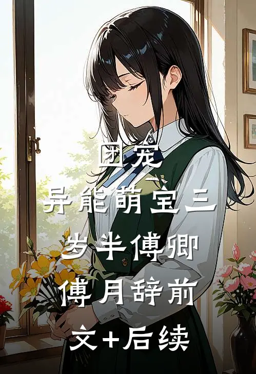 团宠：异能萌宝三岁半傅卿傅月辞前文+后续