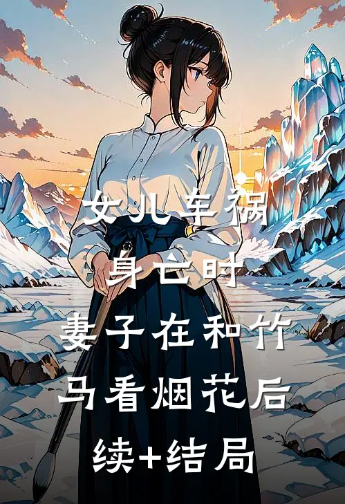 女儿车祸身亡时，妻子在和竹马看烟花后续+结局