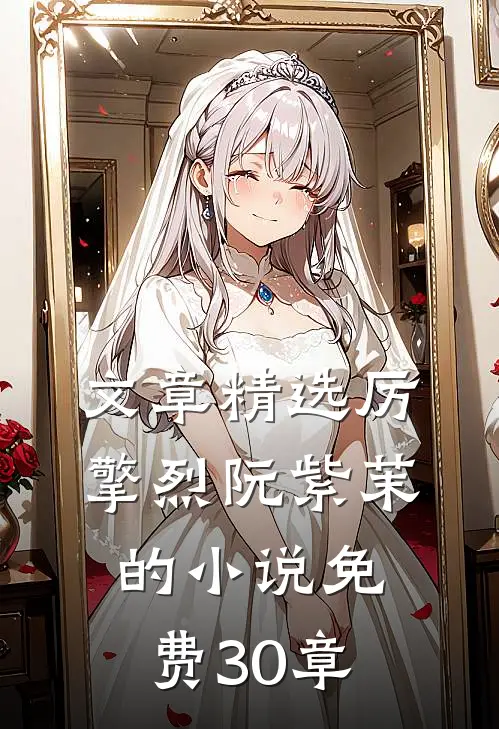 文章精选厉擎烈阮紫茉的小说免费30章
