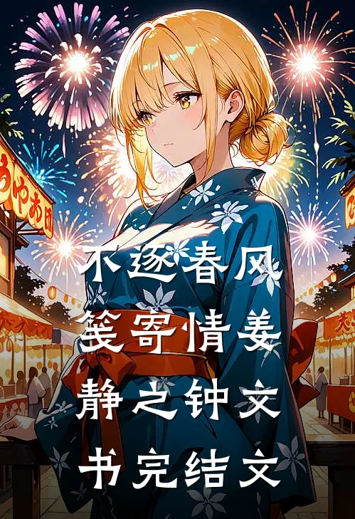 不逐春风笺寄情姜静之钟文书完结文