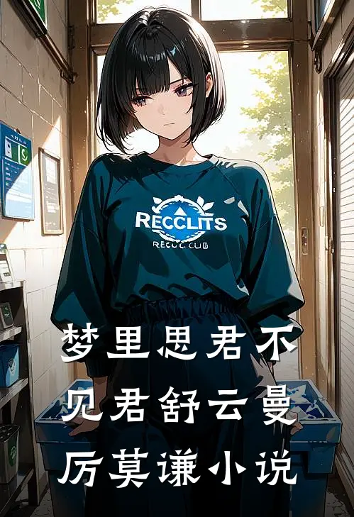 梦里思君不见君舒云曼厉莫谦小说