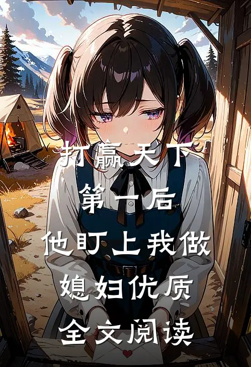 打赢天下第一后，他盯上我做媳妇优质全文阅读