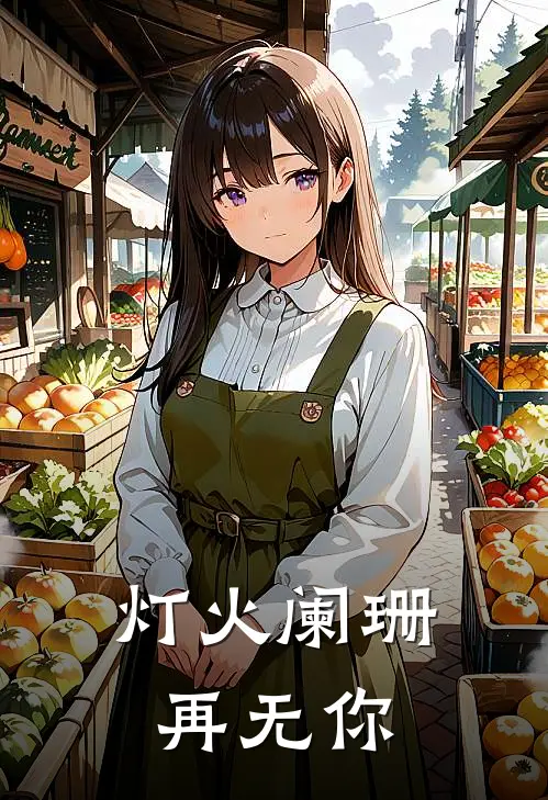 灯火阑珊再无你