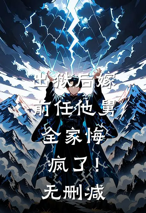 出狱后嫁前任他舅，全家悔疯了！无删减