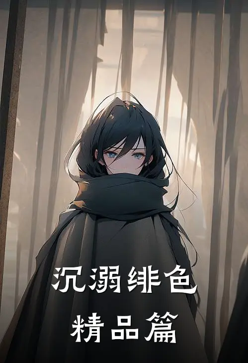 沉溺绯色精品篇