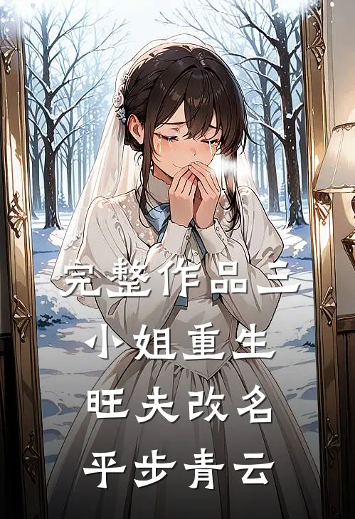 完整作品三小姐重生：旺夫改名，平步青云