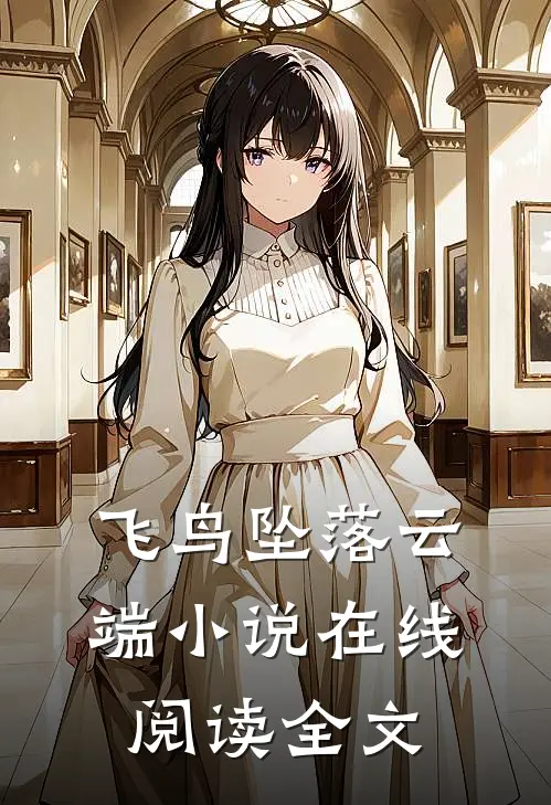 飞鸟坠落云端小说在线阅读全文