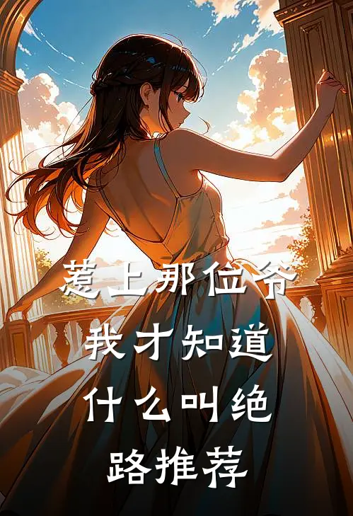 惹上那位爷，我才知道什么叫绝路推荐