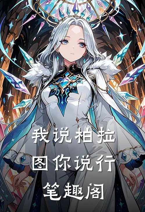 我说柏拉图你说行笔趣阁