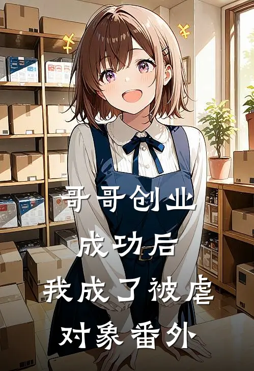 哥哥创业成功后，我成了被虐对象番外