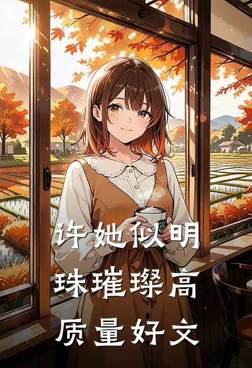 许她似明珠璀璨高质量好文
