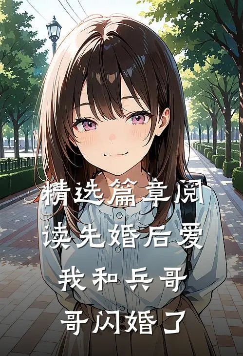 精选篇章阅读先婚后爱：我和兵哥哥闪婚了