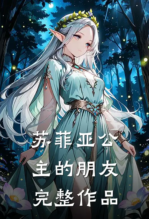 苏菲亚公主的朋友完整作品