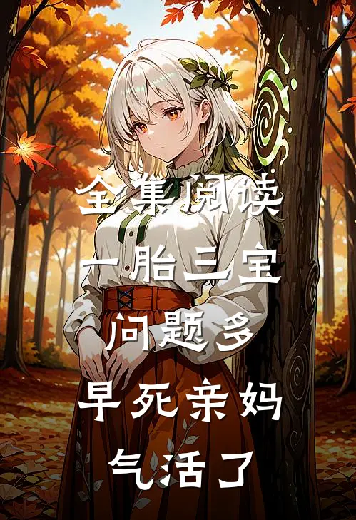 全集阅读一胎三宝问题多，早死亲妈气活了
