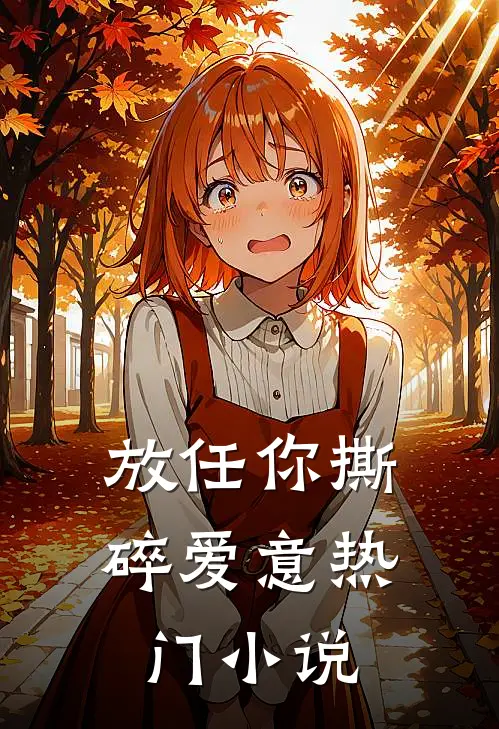 放任你撕碎爱意热门小说