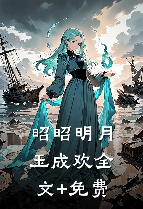 昭昭明月玉成欢全文+免费