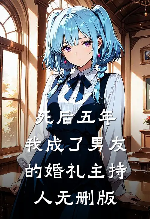 死后五年，我成了男友的婚礼主持人无删版
