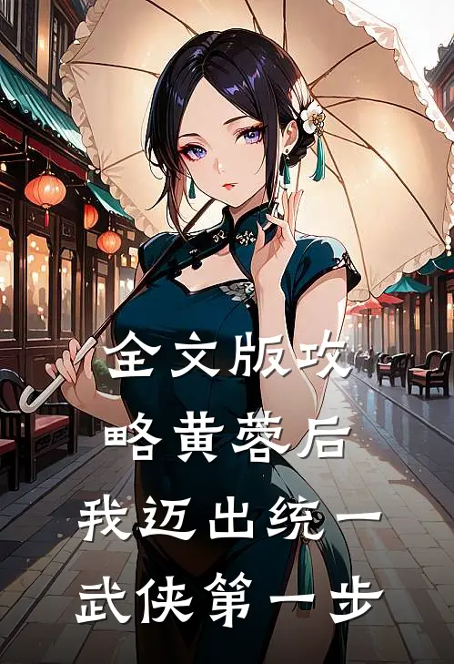 全文版攻略黄蓉后，我迈出统一武侠第一步