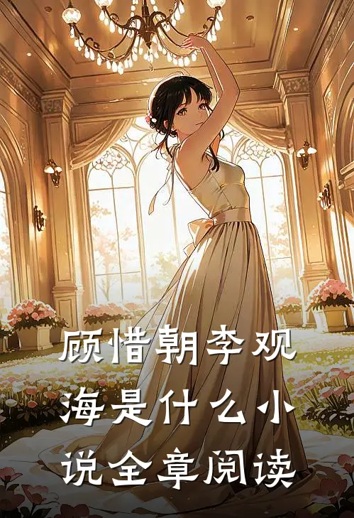 顾惜朝李观海是什么小说全章阅读