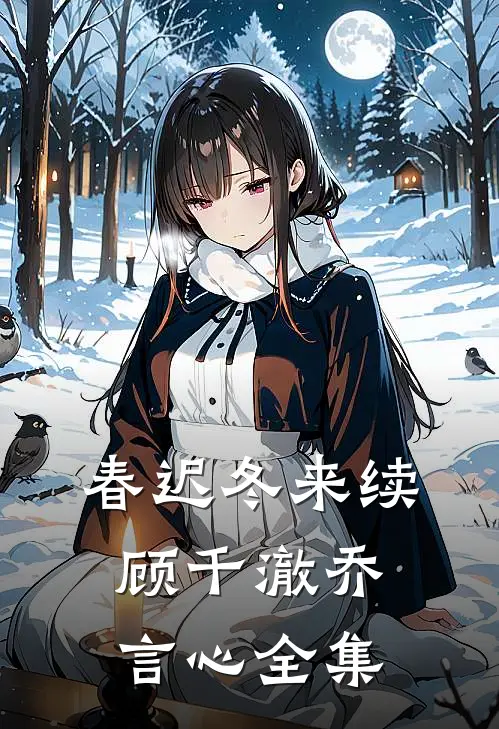 春迟冬来续顾千澈乔言心全集