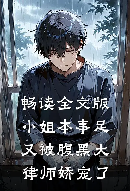 畅读全文版小姐本事足，又被腹黑大律师娇宠了