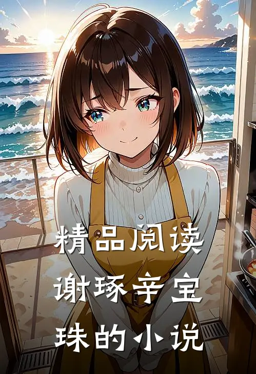 精品阅读谢琢辛宝珠的小说