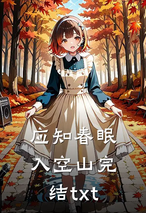 应知春眠入空山完结txt