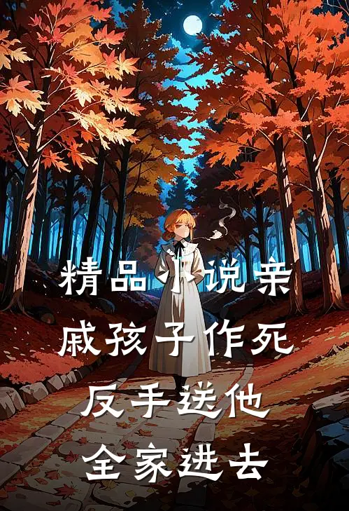 精品小说亲戚孩子作死，反手送他全家进去