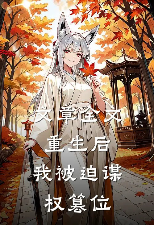 文章全文重生后，我被迫谋权篡位