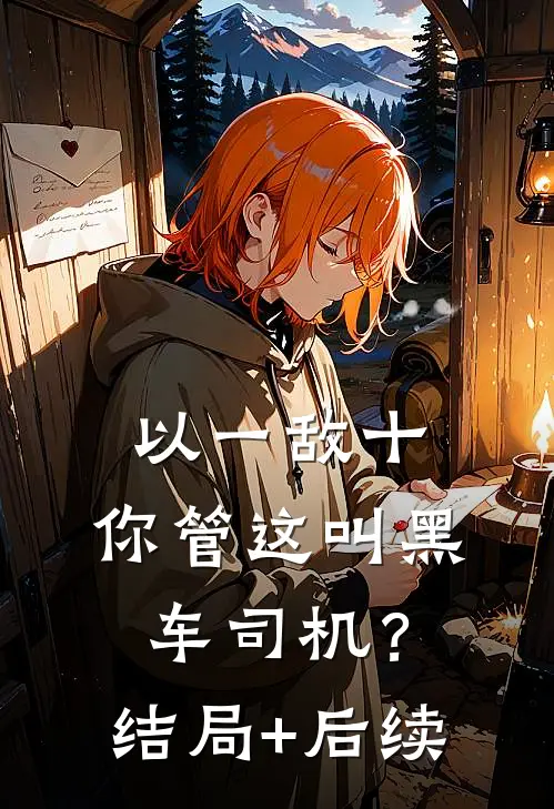 以一敌十，你管这叫黑车司机？结局+后续