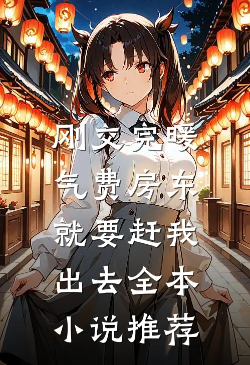 刚交完暖气费房东就要赶我出去全本小说推荐