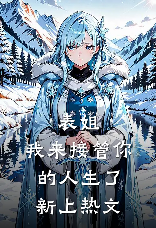 表姐，我来接管你的人生了新上热文