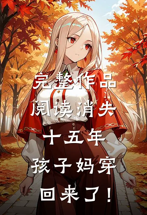 完整作品阅读消失十五年，孩子妈穿回来了！