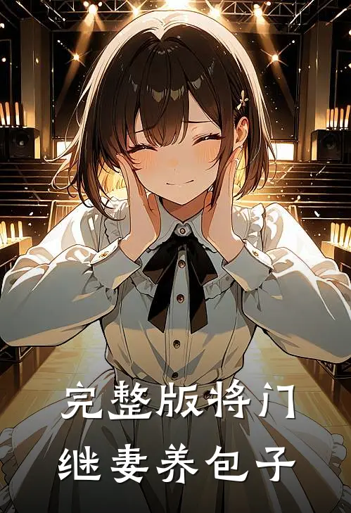 完整版将门继妻养包子