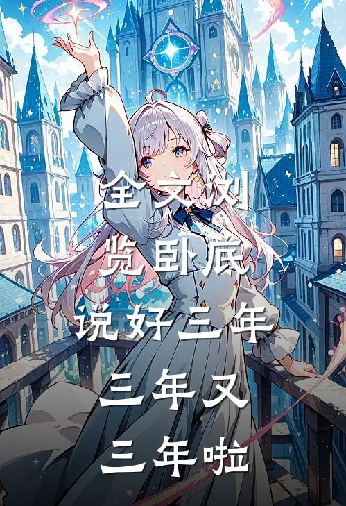 全文浏览卧底：说好三年，三年又三年啦