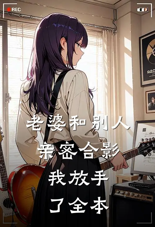 老婆和别人亲密合影，我放手了全本