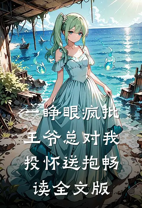 一睁眼疯批王爷总对我投怀送抱畅读全文版