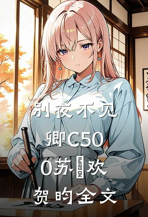 别夜不见卿C500苏璟欢贺昀全文