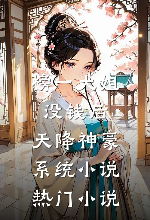 榜一大姐没钱后,天降神豪系统小说热门小说