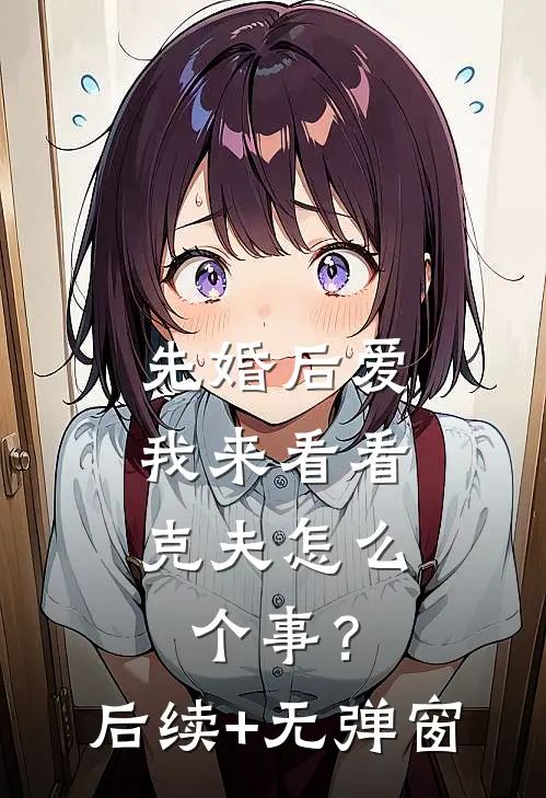 先婚后爱：我来看看克夫怎么个事？后续+无弹窗