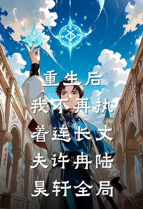 重生后，我不再执着连长丈夫许冉陆昊轩全局