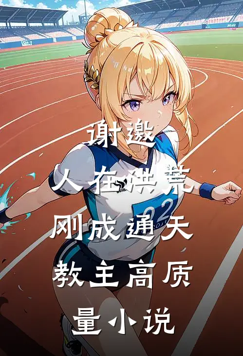 谢邀，人在洪荒，刚成通天教主高质量小说