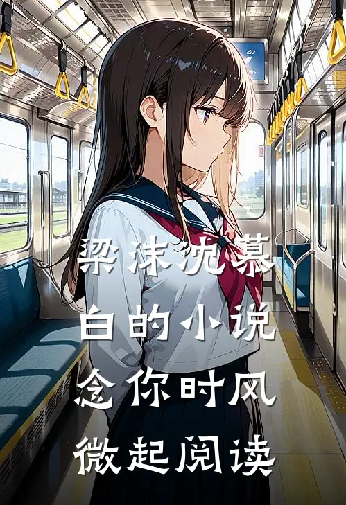 梁沫沈慕白的小说念你时风微起阅读