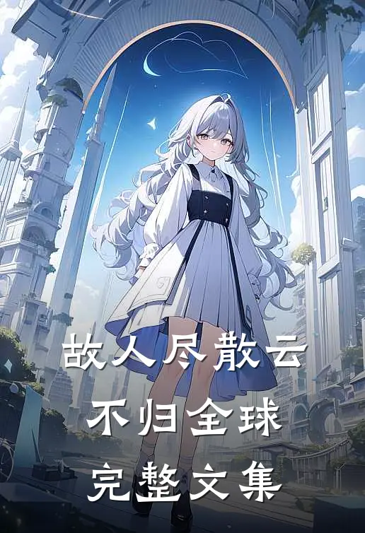 故人尽散云不归全球完整文集