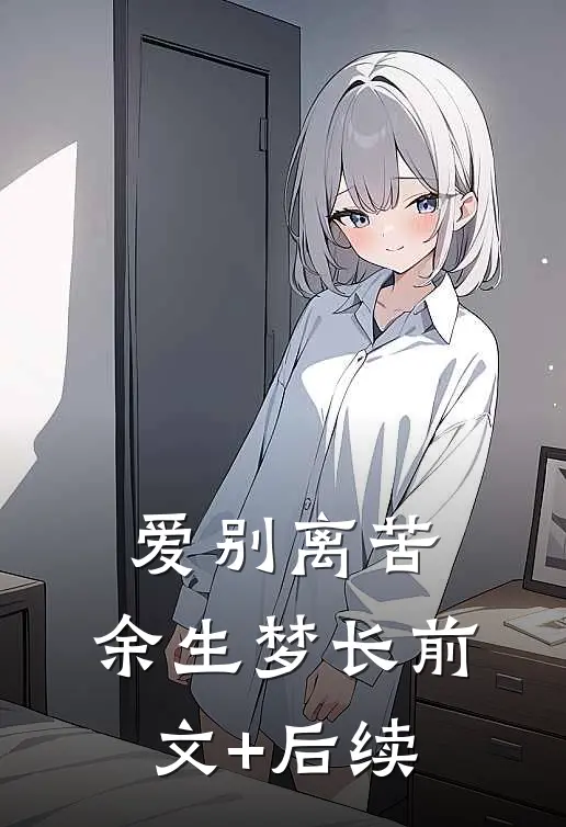 爱别离苦，余生梦长前文+后续