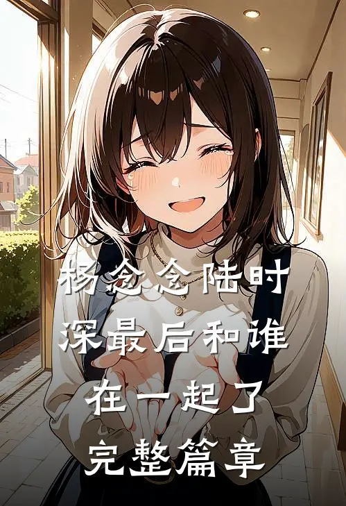 杨念念陆时深最后和谁在一起了完整篇章