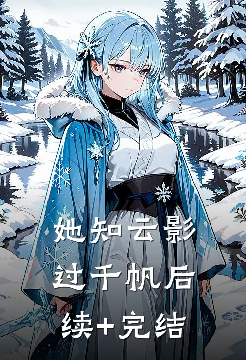 她知云影过千帆后续+完结