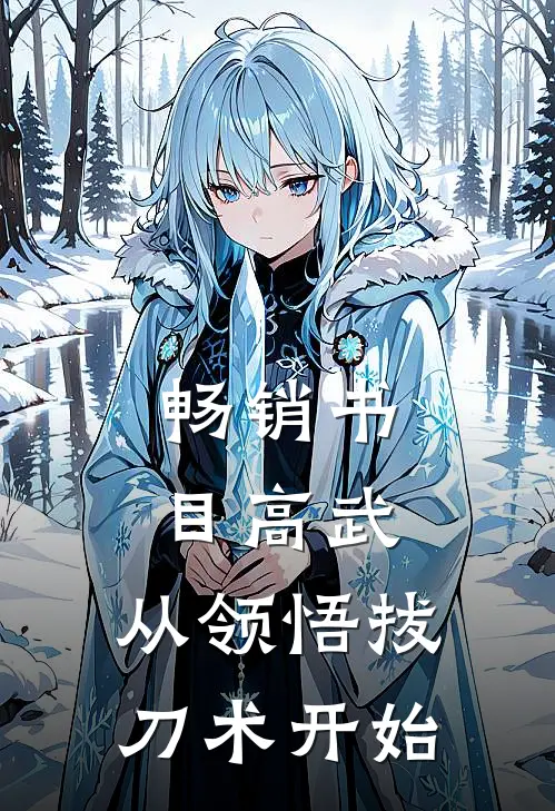 畅销书目高武：从领悟拔刀术开始