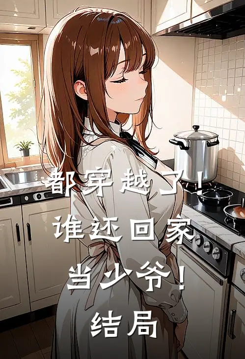 都穿越了！谁还回家当少爷！结局