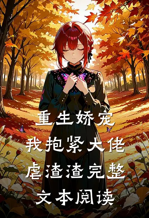 重生娇宠：我抱紧大佬虐渣渣完整文本阅读